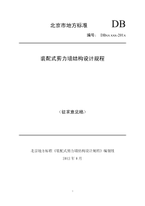 52北京地区装配式剪力墙结构设计规程-征求意见稿0816