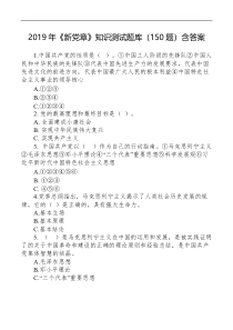 2019年《新党章》知识测试题库(150题)含答案