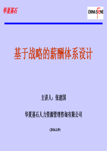 22【课件】基于战略的薪酬体系设计