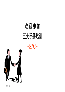 五大手册之SPC培训