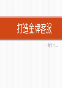 淘宝纠纷退款――打造金牌客服