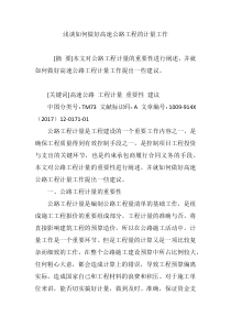 浅谈如何做好高速公路工程的计量工作