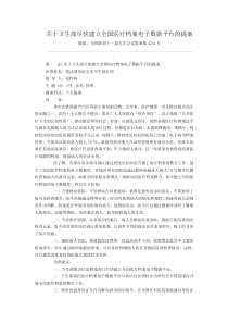 关于卫生部尽快建立全国医疗档案电子数据平台的提案