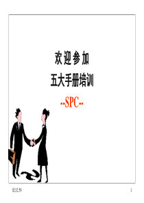 五大手册之SPC培训（PPT74页)