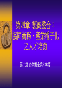 第四章制商整合协同商务、产业电子化之人才培育