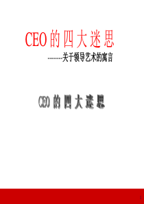 提升领导力经典实用课件：CEO的四大迷思(领导力经典讲义)