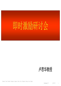 提升领导力经典实用课件：中国领导力培训大师即时激励研讨会讲座