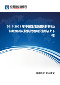 2017-2021年中国生物医用材料行业发展与供需预测