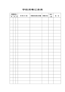 学校消毒记录表