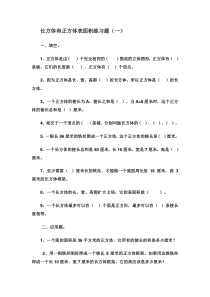 数学人教版五年级下册长方体和正方体的表面积-练习题