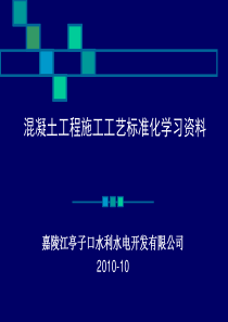 砼标准化学习资料3