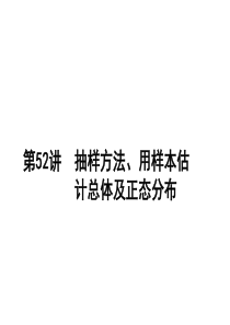 抽样方法、用样本估计总体及正态分布