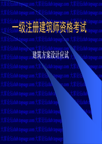 2013一级注册建筑师资格考试建筑方案设计考试讲稿