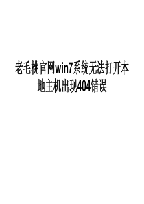 老毛桃官网win7系统无法打开本地主机出现404错误