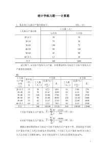 统计学练习题——计算题总