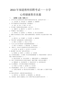 2013福建教师招聘小学心理健康教育真题及参考答案