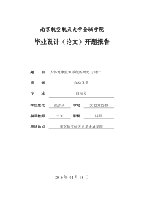 人体健康监测系统的研究与设计开题报告--------——-张吉琦