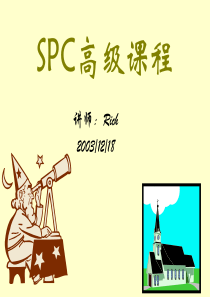 SPC高级课程