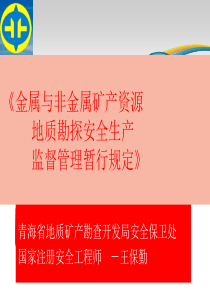 金属与非金属矿产资源地质勘探安全生产监督管理暂行规定