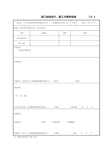 施工组织设计、施工方案审批表--TJ1.4