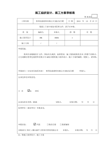 施工组织设计、施工方案审核表