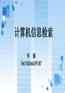 1.期刊 检索基本概念及理论