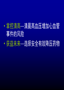 最新：血压之计在晨控制清晨高血压-文档资料