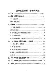 关于统计过程控制_诊断和调整完整版