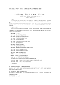 危险化学品从业单位安全标准化通用规范 AQ3013