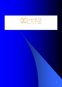 QC七大手法（PPT40页）