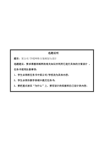 某公司或学校网络方案规划与设计