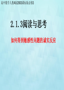 人教版高中数学必修三《阅读与思考-如何得到敏感性问题的诚实反应》