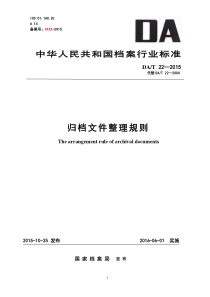 归档文件整理规则(2015年)替换(2000年)