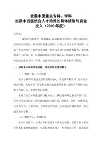 加强中西医结合人才培养的具体措施与资金投入