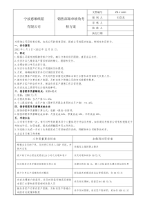 销售部跟单员绩效考核方案