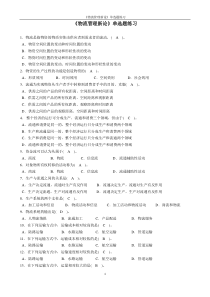 南京晓庄学院物流管理新论单选题练习