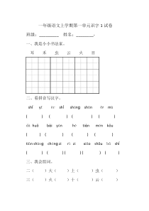 一年级语文第一单元识字测试题