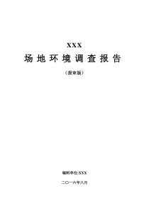 XXX纸业有限公司场地环境调查报告