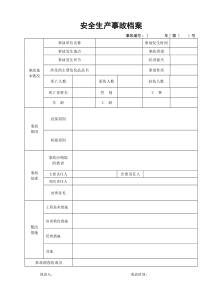 安全生产事故档案(范本)