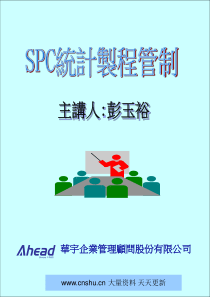 华宇企业管理顾问股份有限公司某企业SPC统计制程管制--gexinjiaoyu