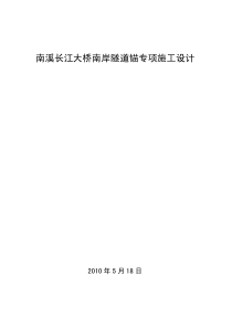 南溪长江大桥南岸隧道锚开挖施工组织设计(10,5,26)