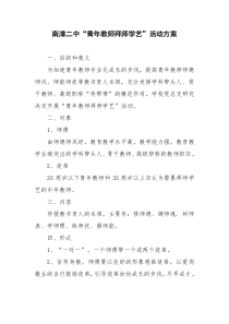 南漳二中青年教师拜师学艺活动方案