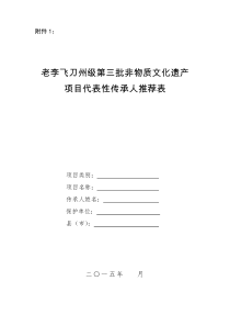 非物质文化遗产项目代表性传承人申报表空白表样表