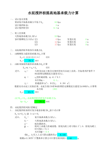 水泥搅拌桩承载力计算