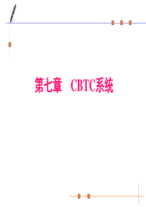 第七章-CBTC系统