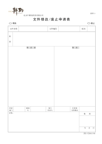 文件修改废止申请表