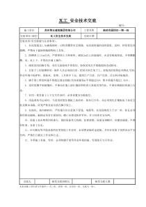 瓦工安全技术交底