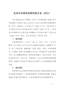 瓦房店煤炭消费控制方案试行