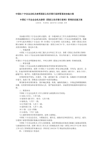 中国红十字会总会机关参照国家公务员暂行条例管理的实施方案