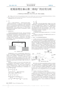 虹吸原理在秦山第二核电厂的应用分析_樊鹏飞